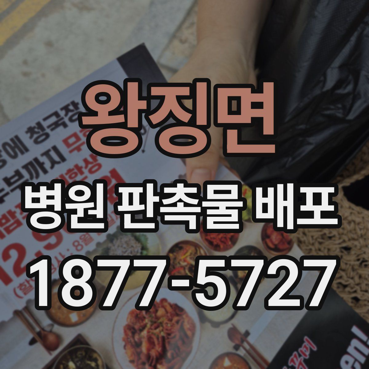 왕징면 병원 판촉물 배포