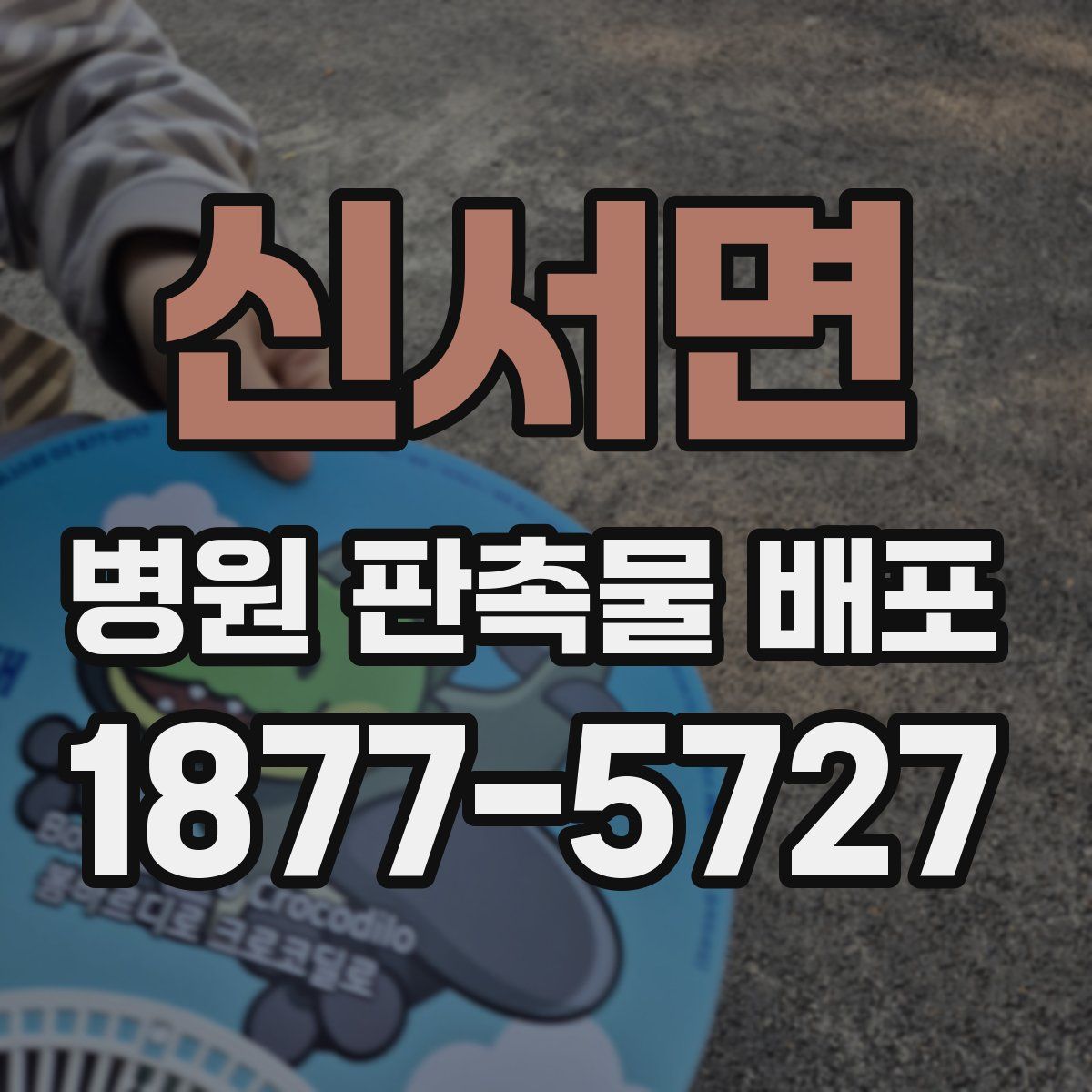 신서면 병원 판촉물 배포