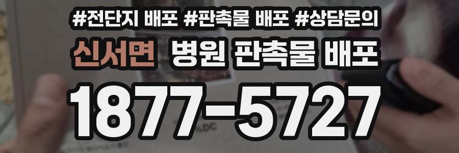 신서면 병원 판촉물 배포