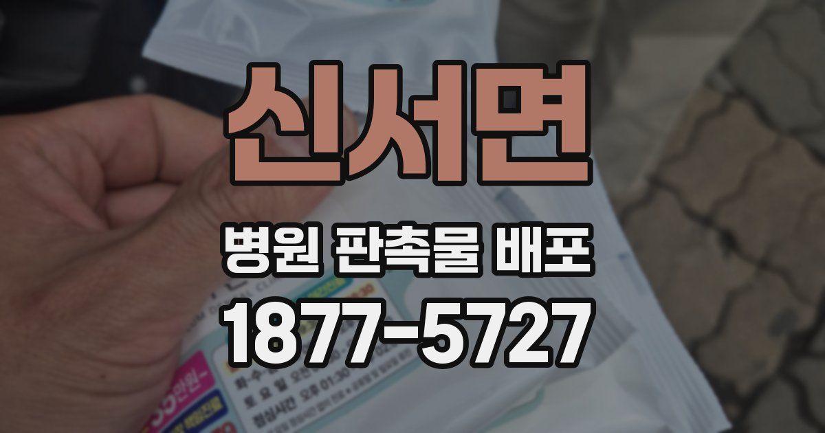 신서면 병원 판촉물 배포