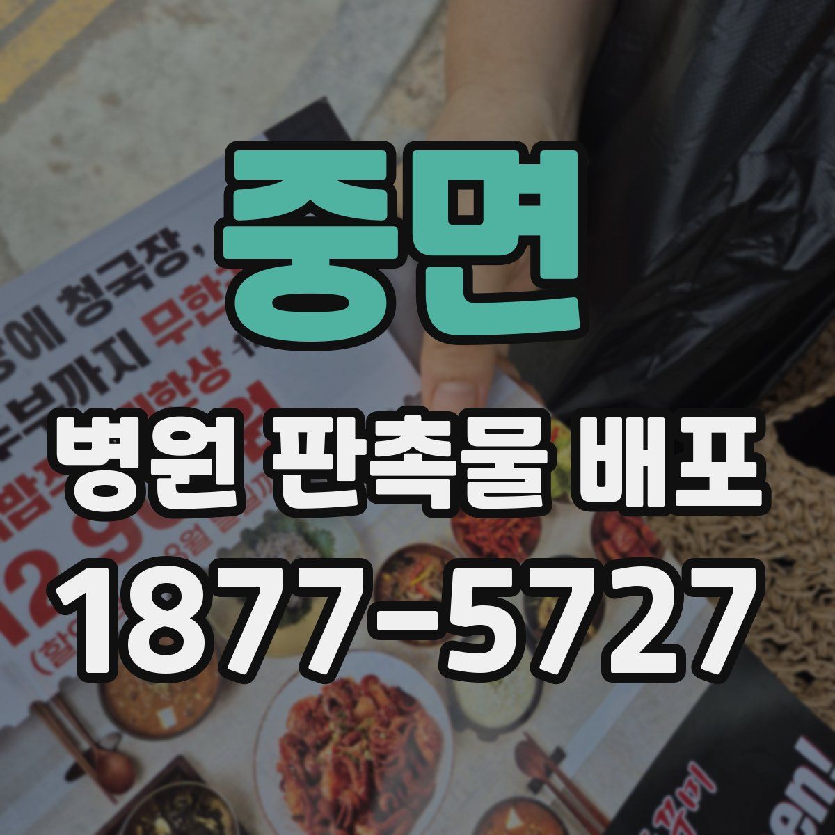 중면 병원 판촉물 배포