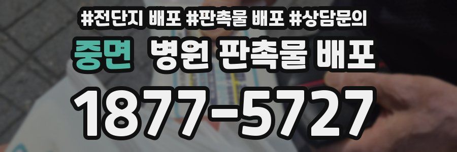 중면 병원 판촉물 배포