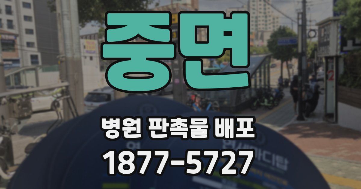 중면 병원 판촉물 배포