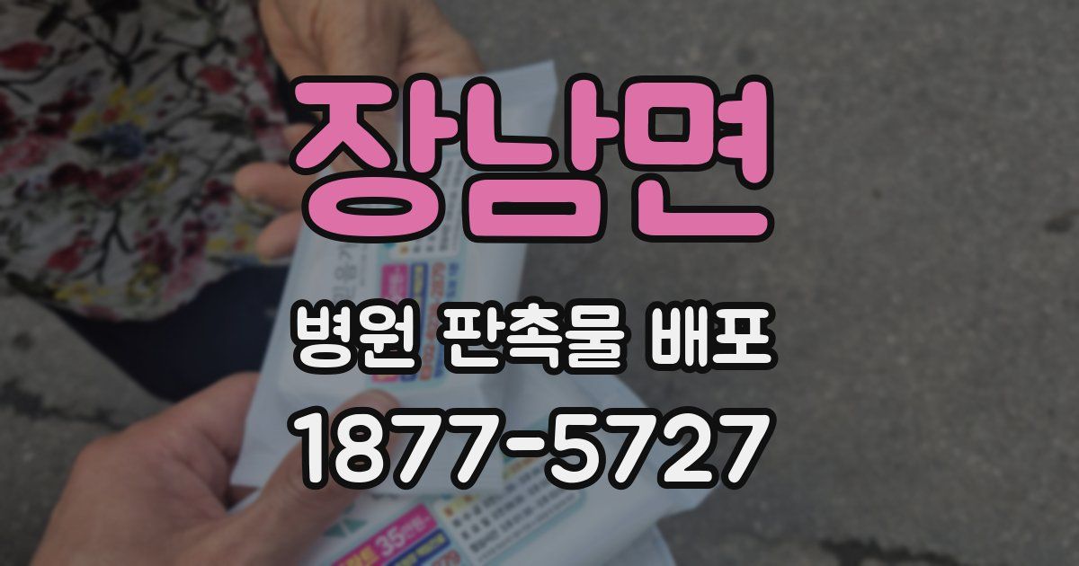 장남면 병원 판촉물 배포