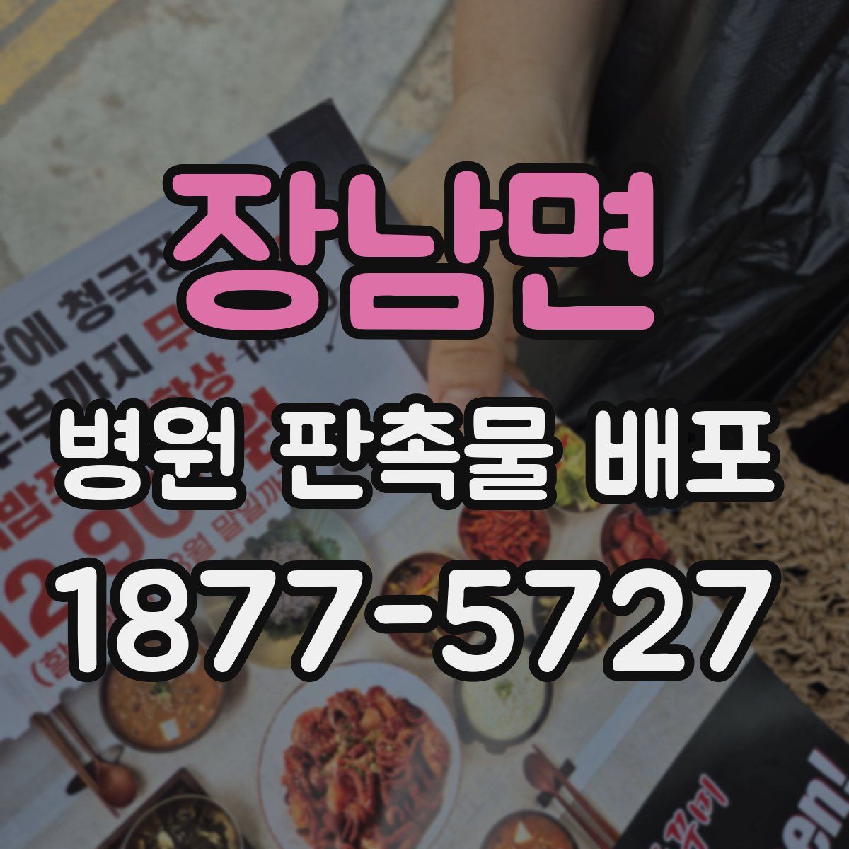 장남면 병원 판촉물 배포