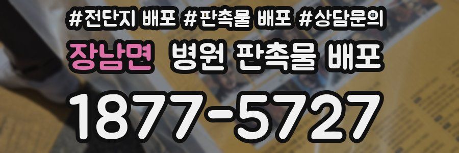 장남면 병원 판촉물 배포