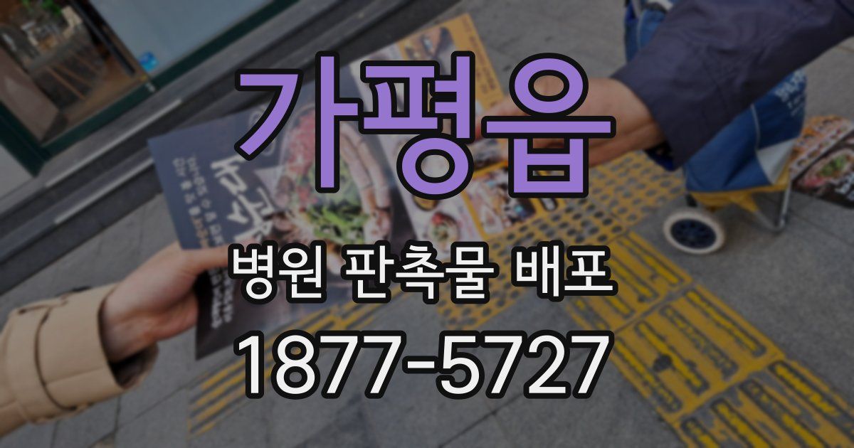 가평읍 병원 판촉물 배포