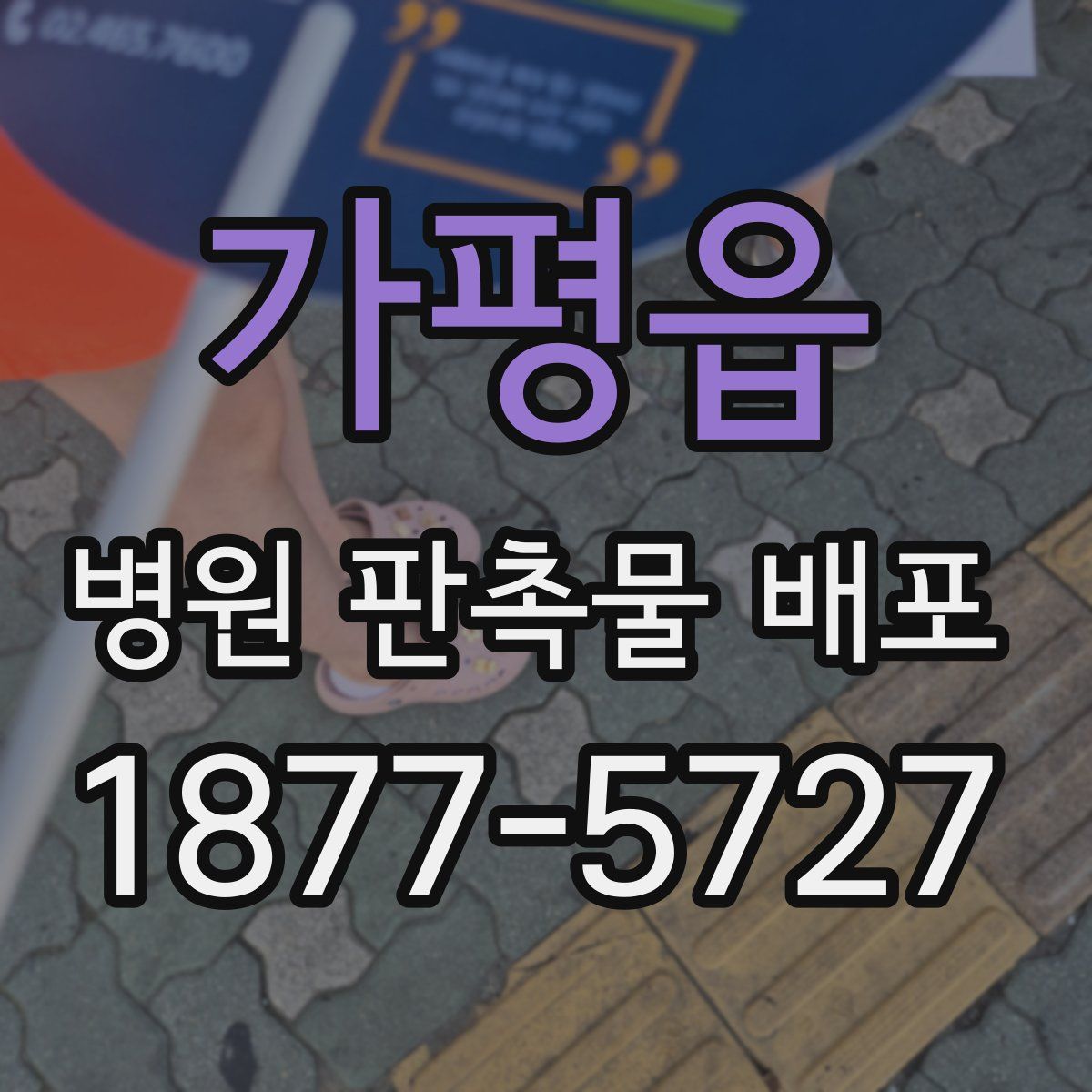 가평읍 병원 판촉물 배포