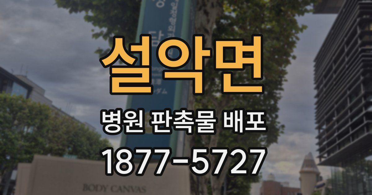 설악면 병원 판촉물 배포