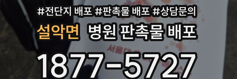 설악면 병원 판촉물 배포