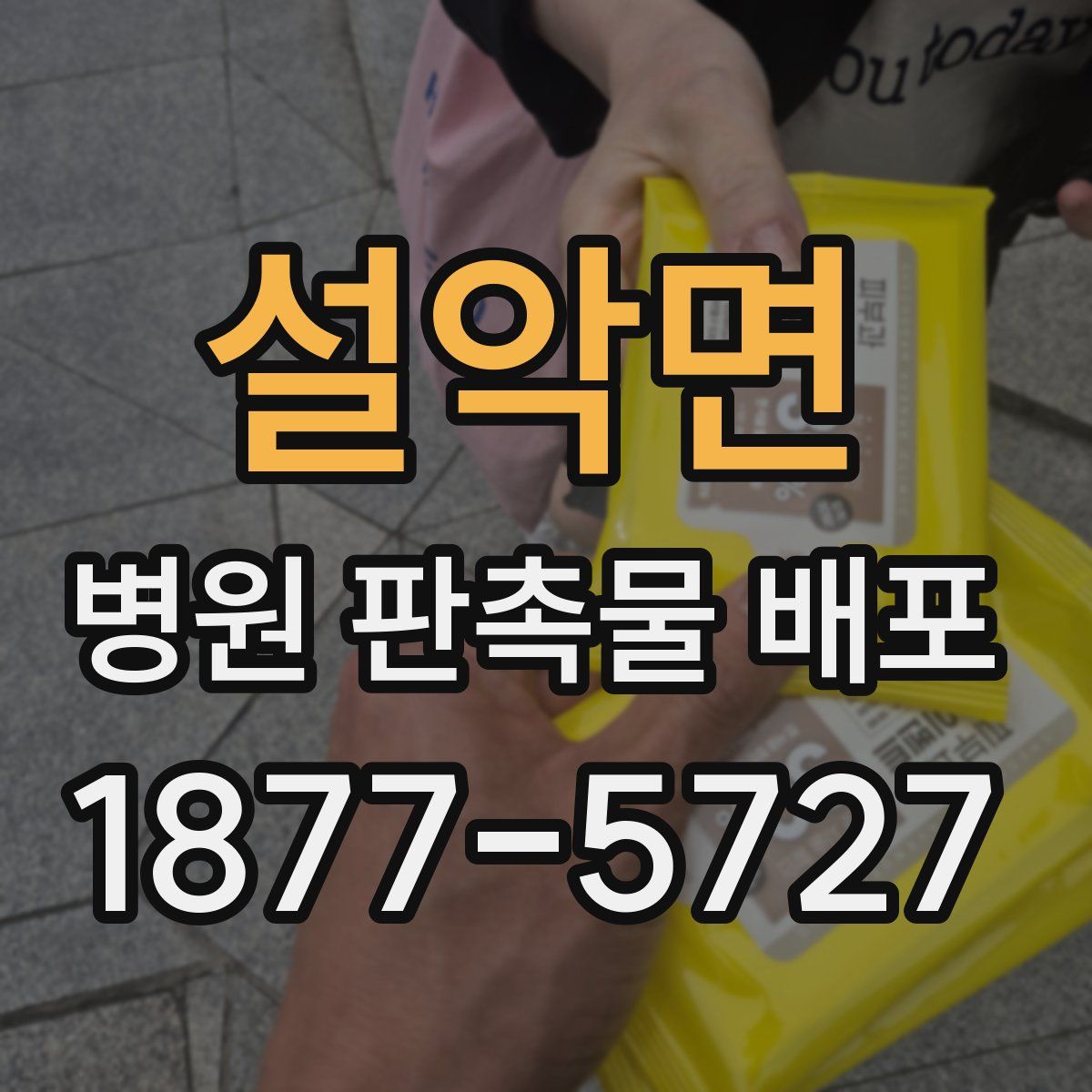 설악면 병원 판촉물 배포