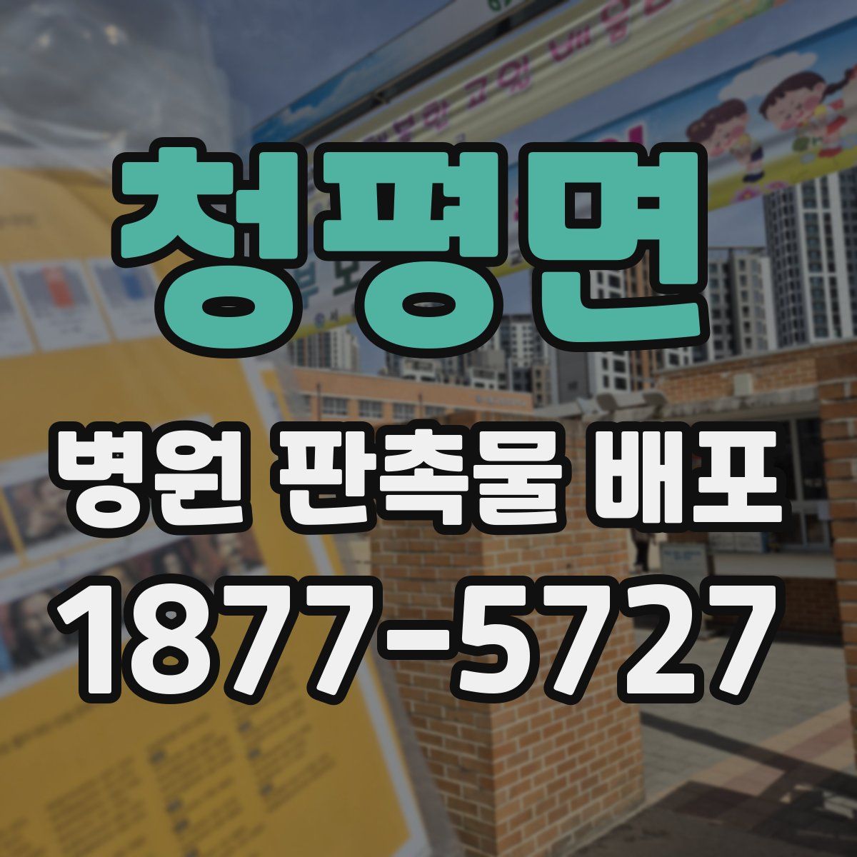청평면 병원 판촉물 배포