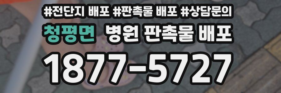 청평면 병원 판촉물 배포