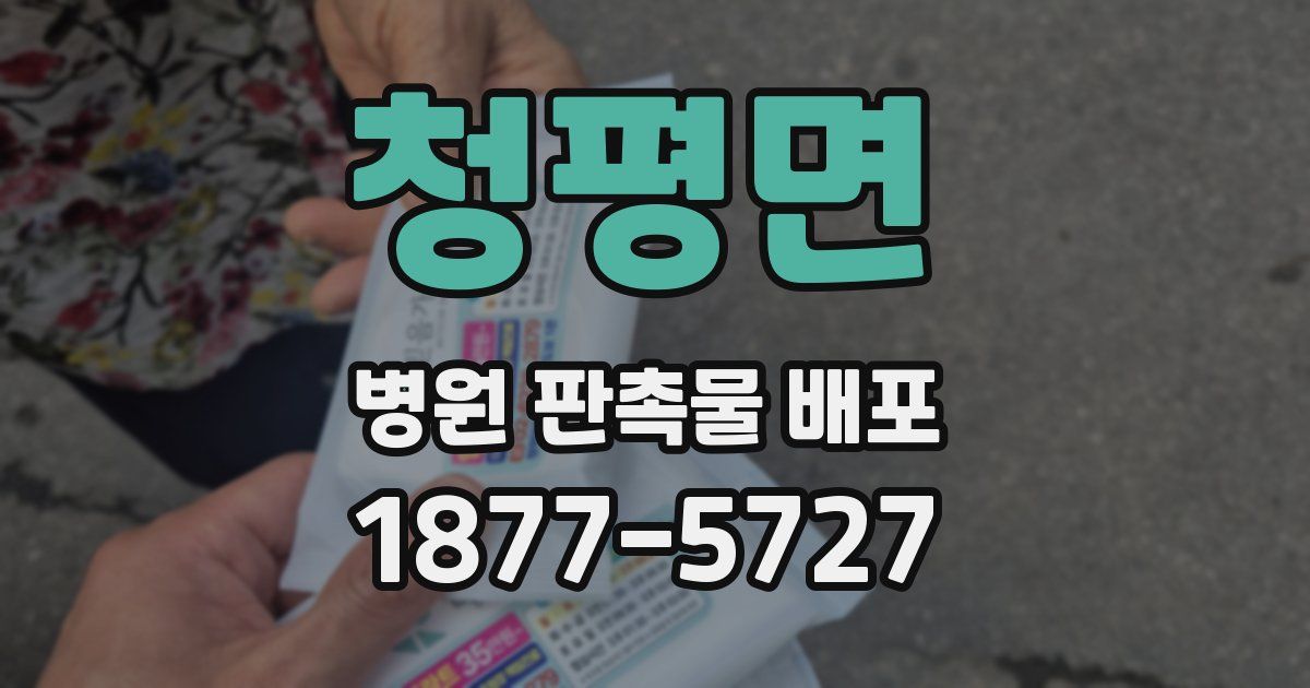 청평면 병원 판촉물 배포
