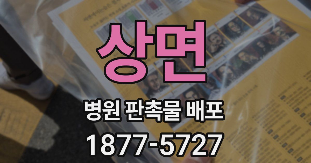 상면 병원 판촉물 배포