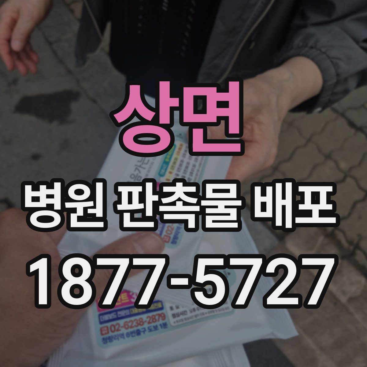 상면 병원 판촉물 배포