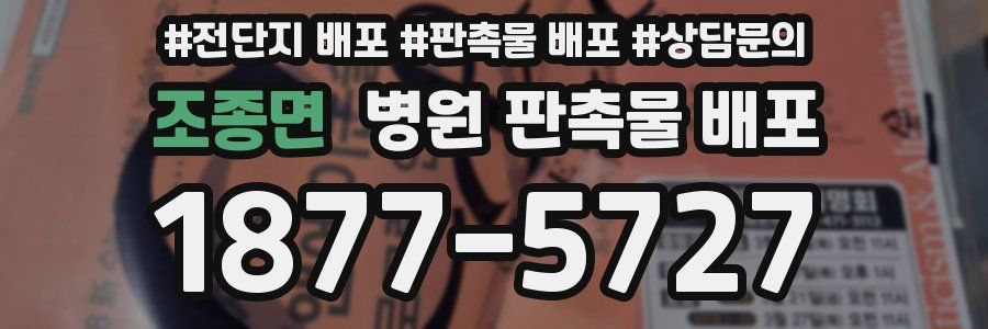 조종면 병원 판촉물 배포