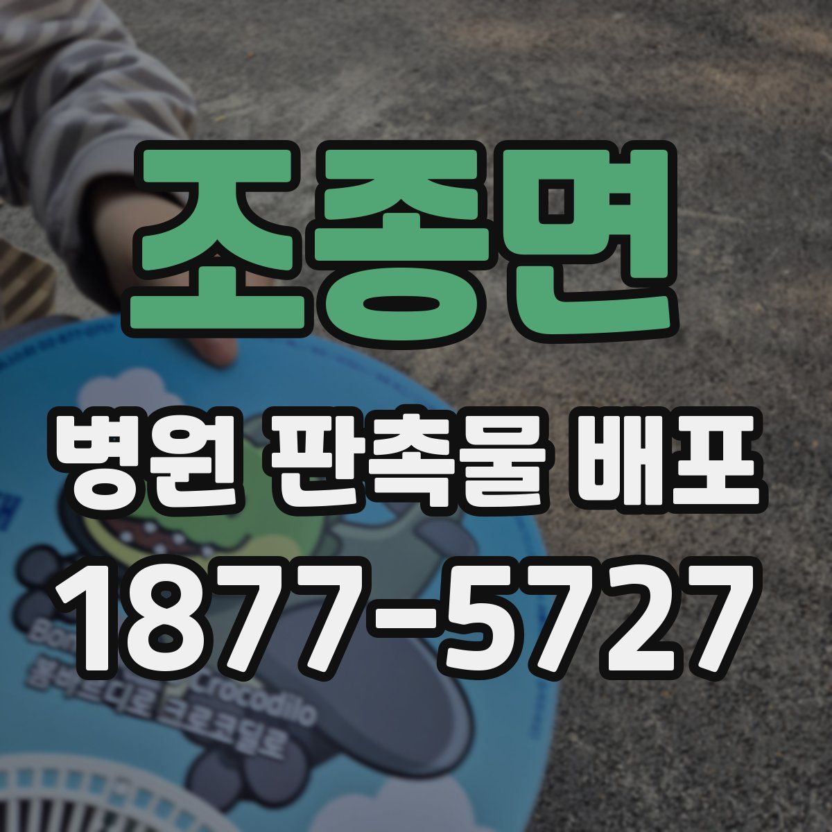 조종면 병원 판촉물 배포