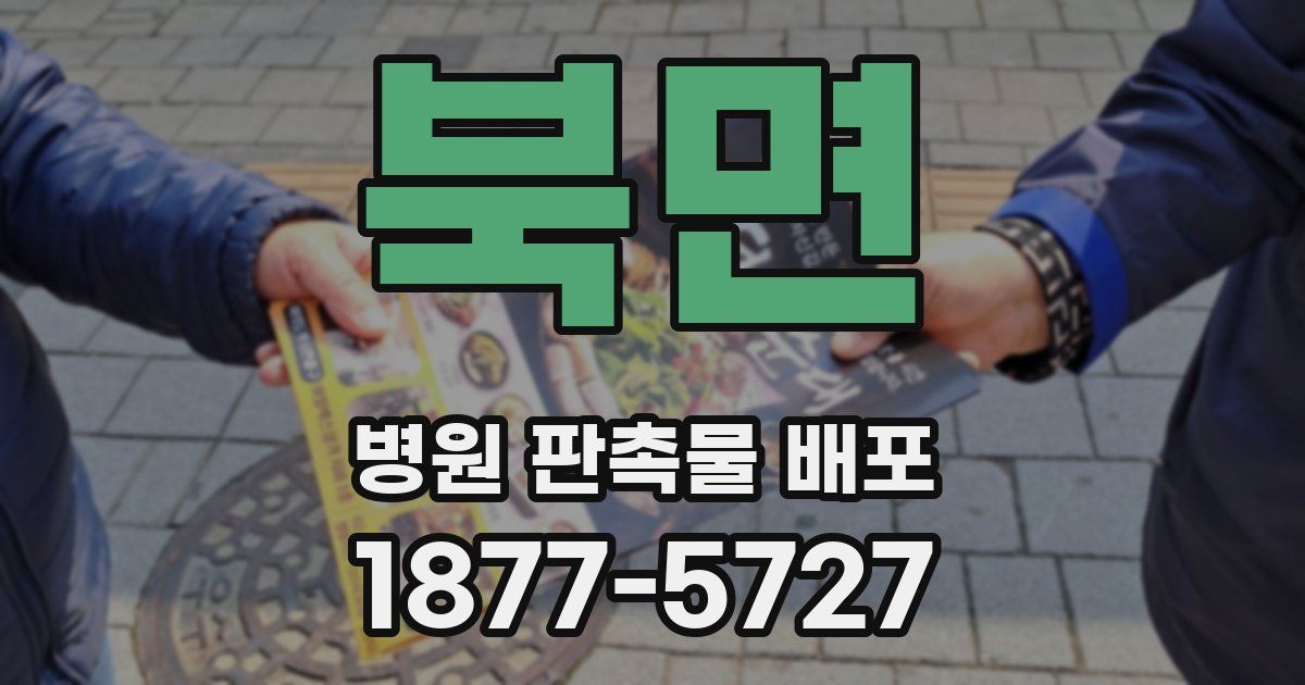북면 병원 판촉물 배포