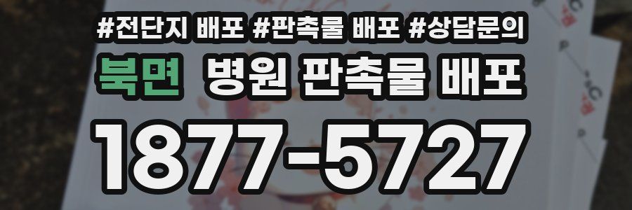 북면 병원 판촉물 배포