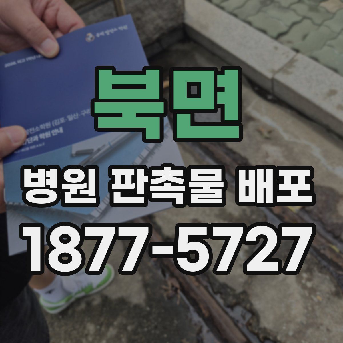 북면 병원 판촉물 배포