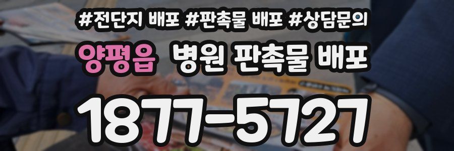 양평읍 병원 판촉물 배포