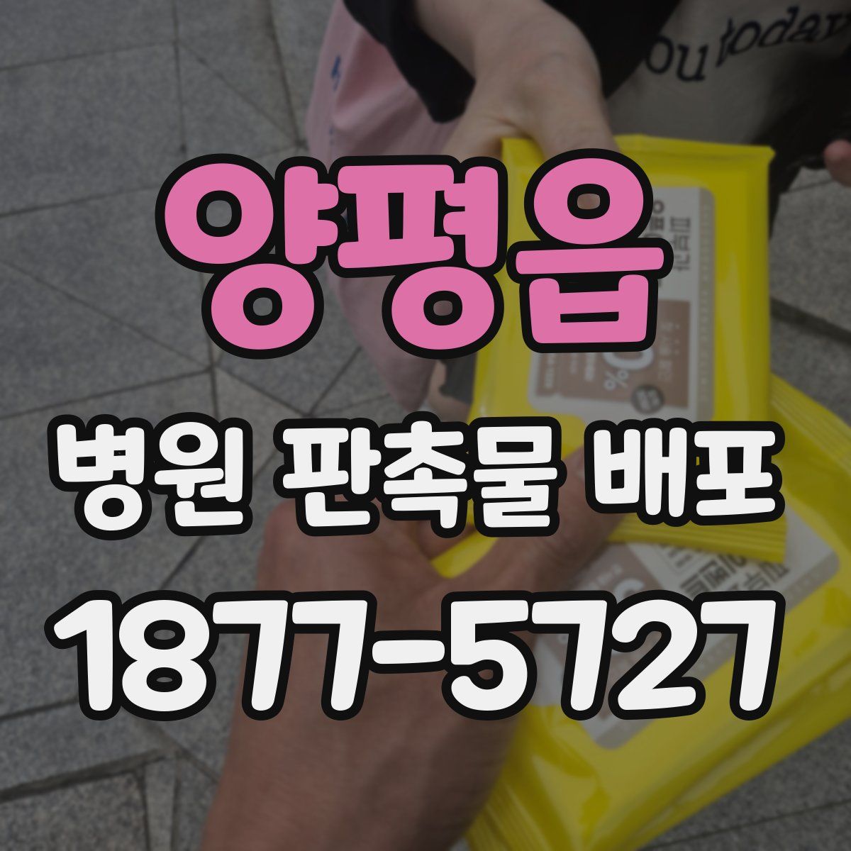 양평읍 병원 판촉물 배포