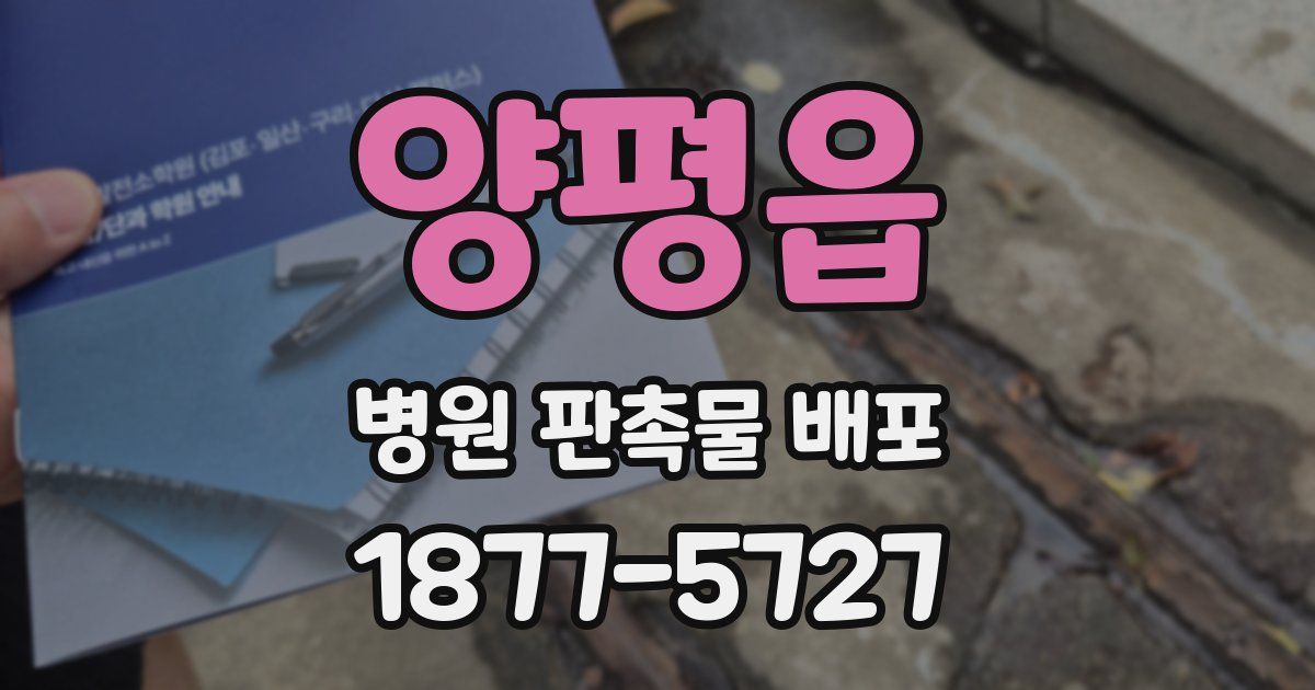 양평읍 병원 판촉물 배포