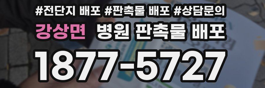 강상면 병원 판촉물 배포