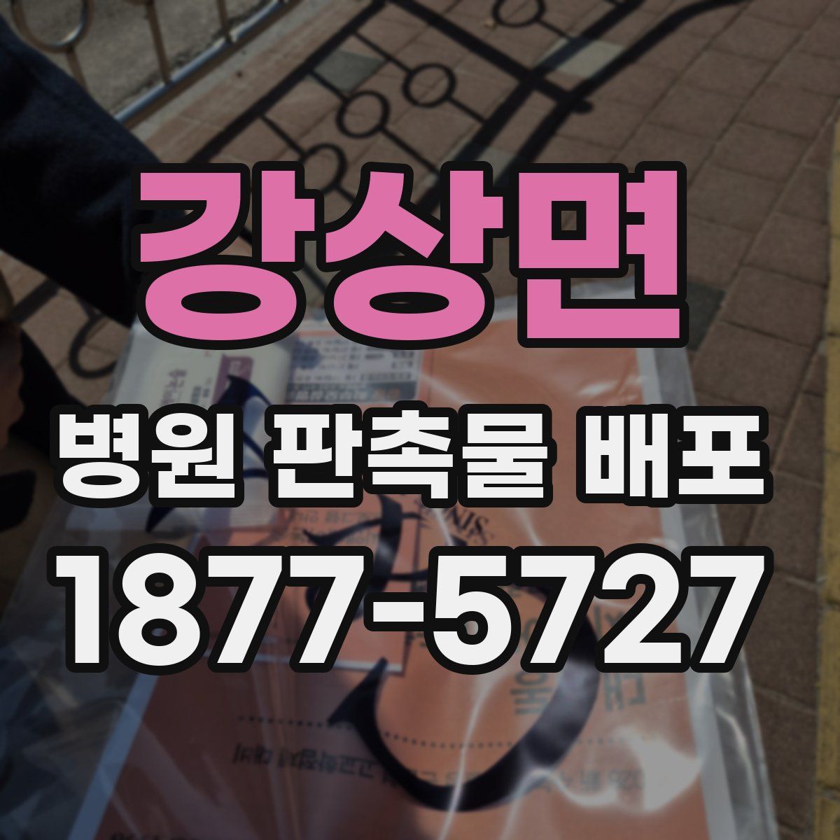 강상면 병원 판촉물 배포
