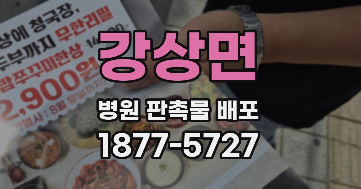 강상면 병원 판촉물 배포