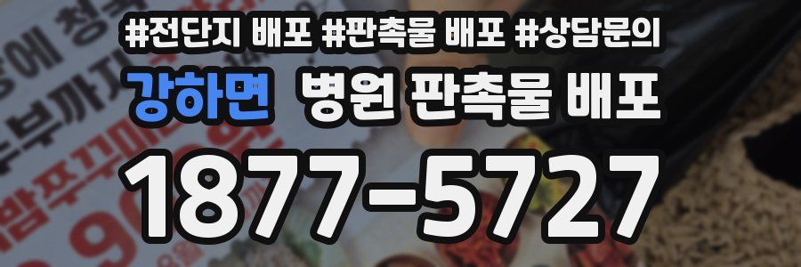 강하면 병원 판촉물 배포