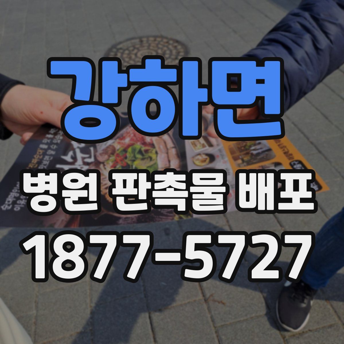강하면 병원 판촉물 배포