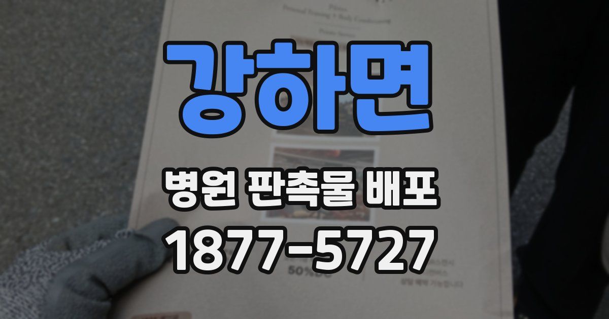 강하면 병원 판촉물 배포