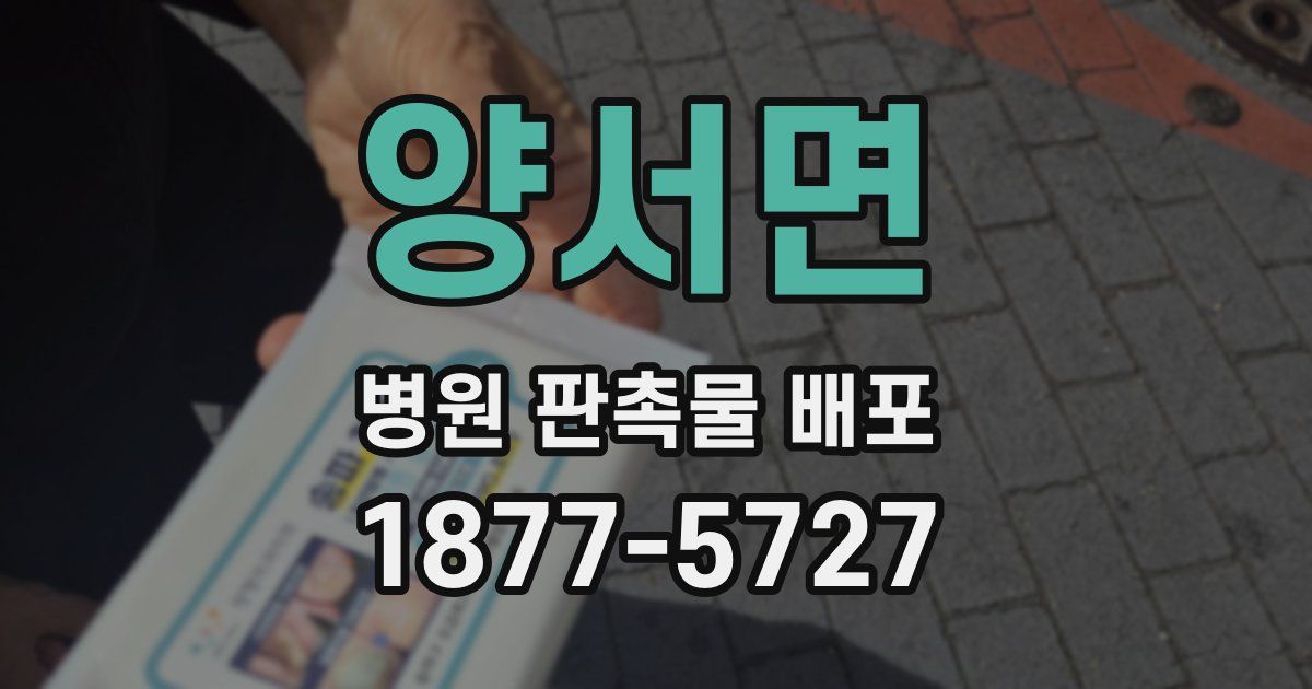 양서면 병원 판촉물 배포