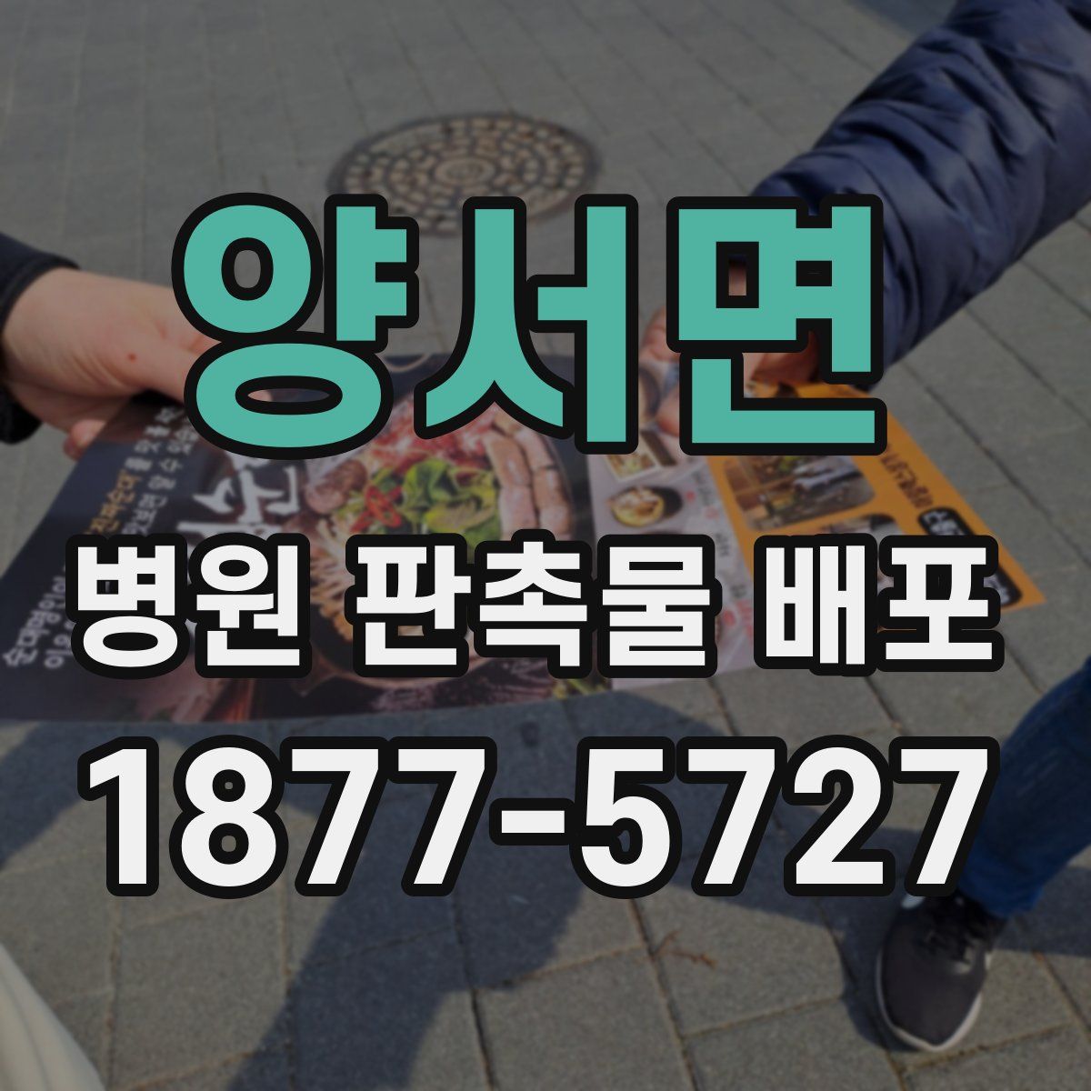 양서면 병원 판촉물 배포