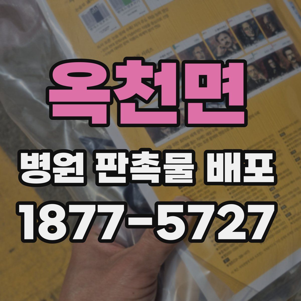 옥천면 병원 판촉물 배포