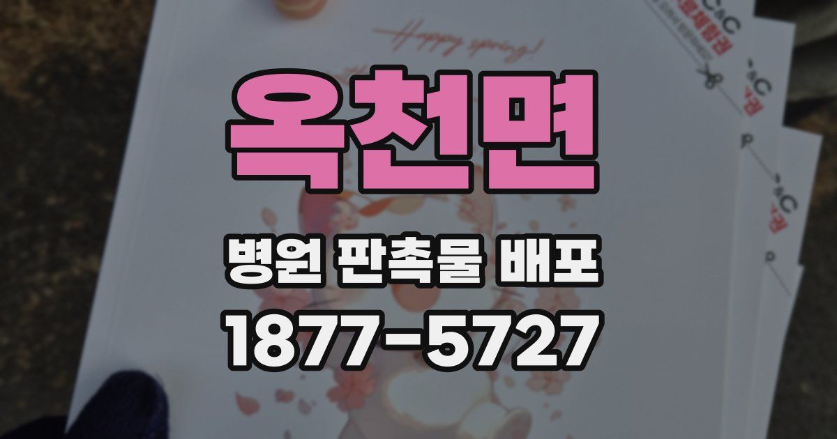 옥천면 병원 판촉물 배포