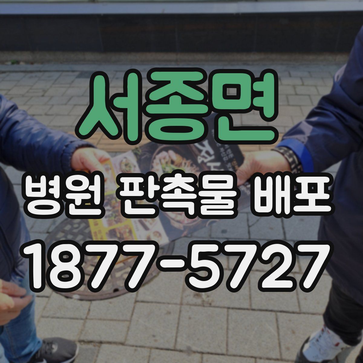 서종면 병원 판촉물 배포