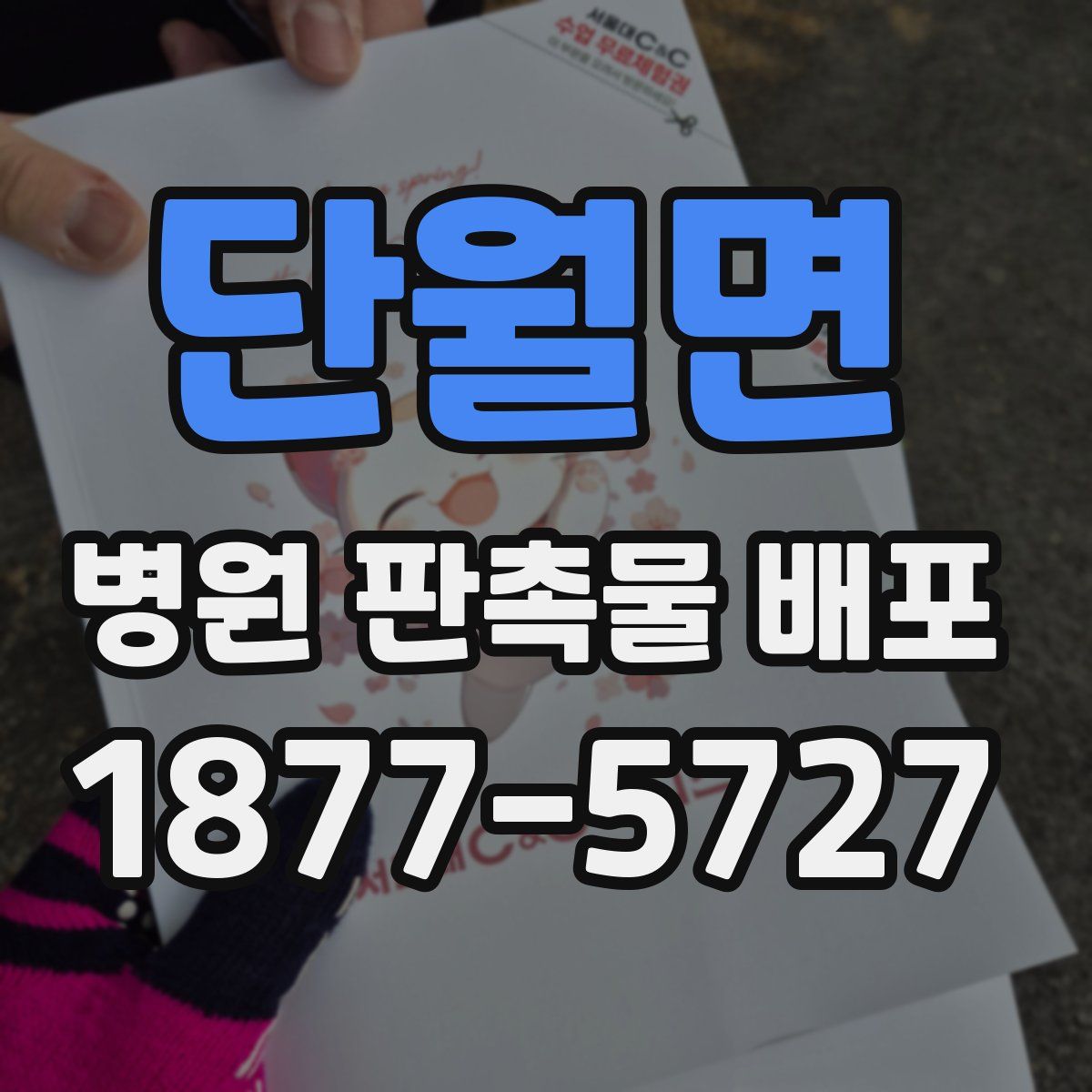 단월면 병원 판촉물 배포