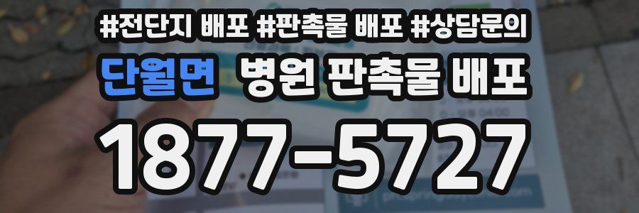 단월면 병원 판촉물 배포