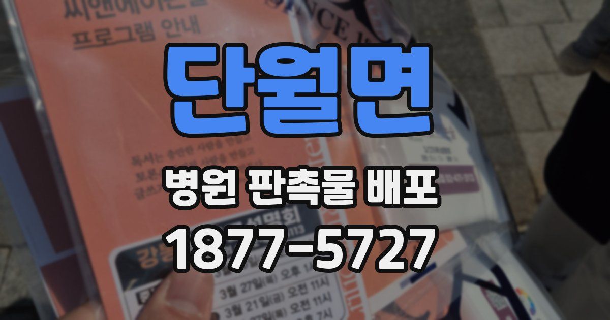 단월면 병원 판촉물 배포