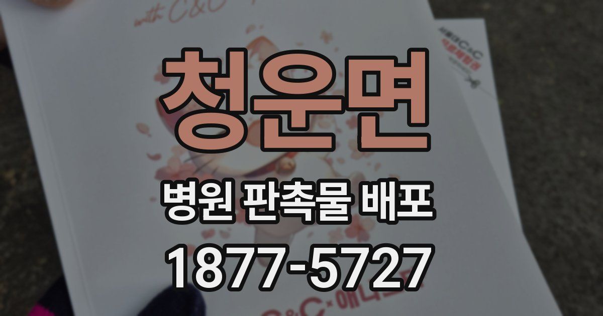 청운면 병원 판촉물 배포