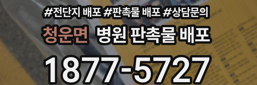 청운면 병원 판촉물 배포