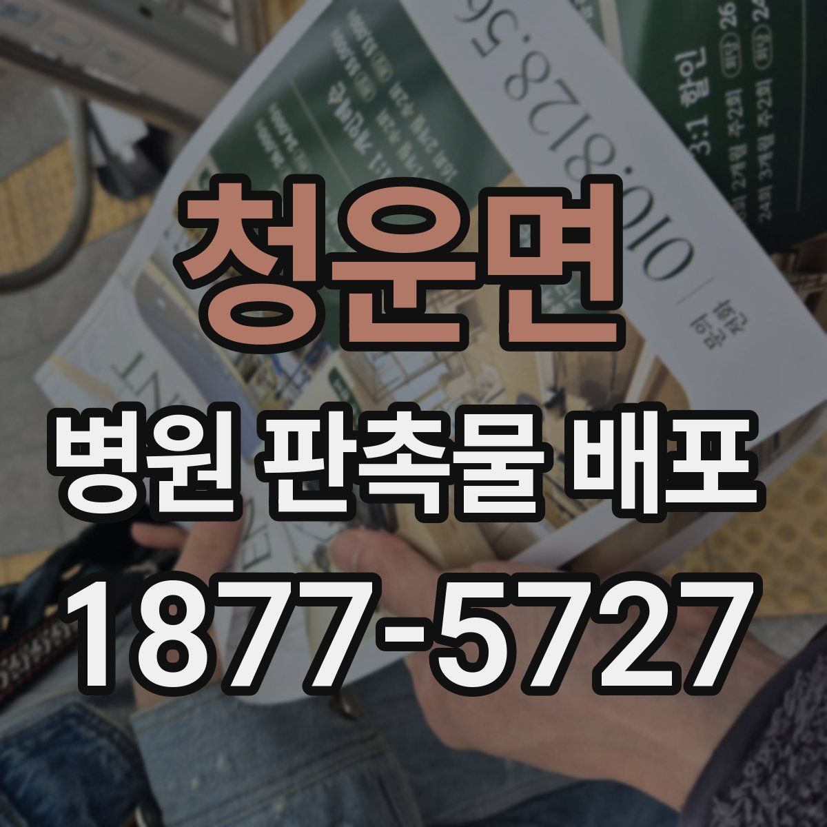 청운면 병원 판촉물 배포