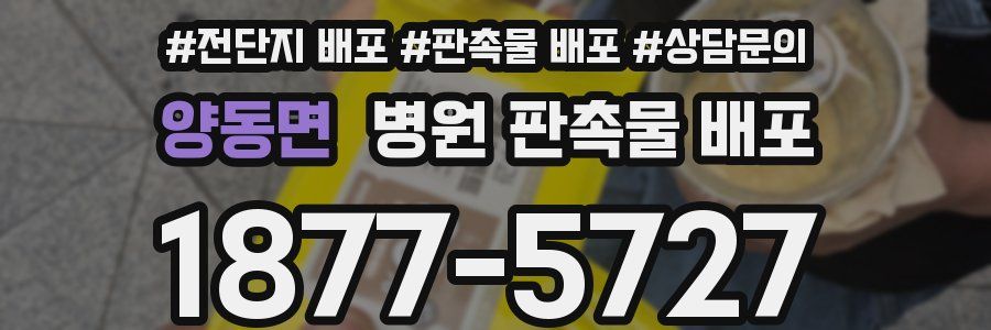양동면 병원 판촉물 배포