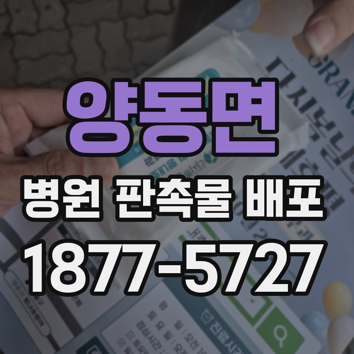 양동면 병원 판촉물 배포