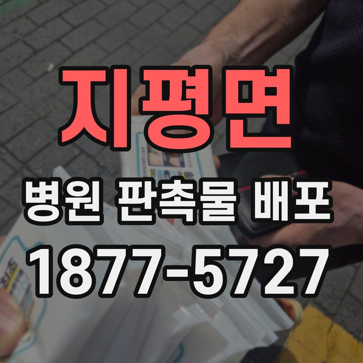 지평면 병원 판촉물 배포