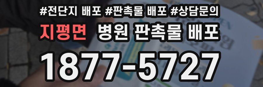 지평면 병원 판촉물 배포