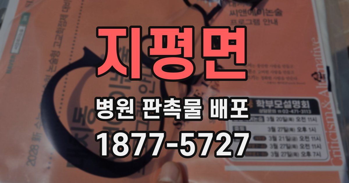 지평면 병원 판촉물 배포